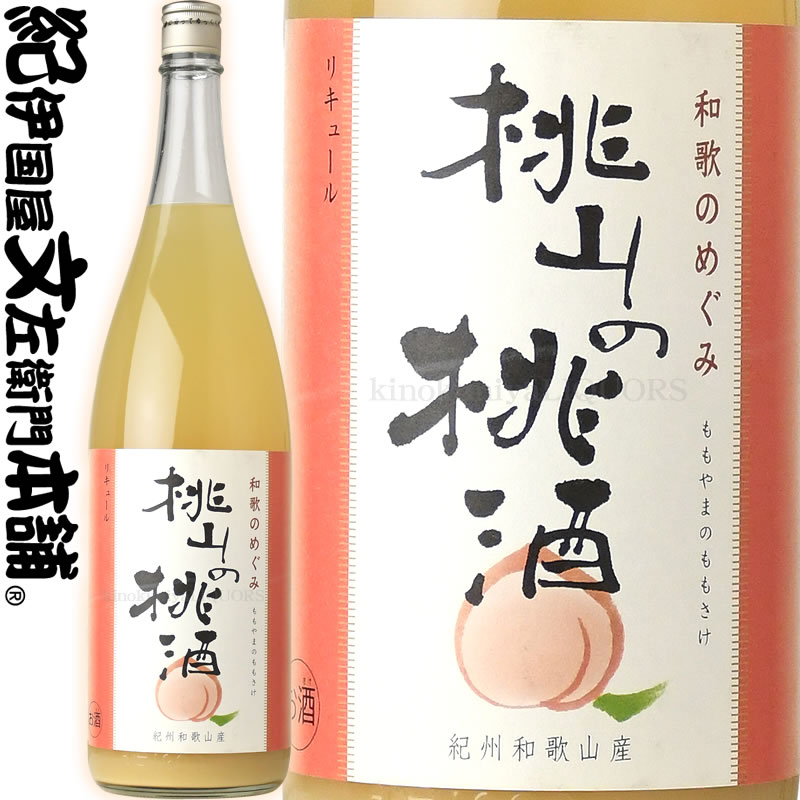 商品について 和歌のめぐみ　桃山のもも酒 　・ 製造者 世界一統 　・ 原材料名 桃・清酒・醸造アルコール・糖類・酸化防止剤(ビタミンC) 　・ 内容量 1.8リットル　1.8L　一升瓶 　・ アルコール 8％ 質の高さ・味の良さで全国的に高い評価を受けている「あら川の桃」の産地、桃山町でとれた桃を 使用したとろりとした舌ざわりの桃酒です。 桃の産地であったことに由来するという「桃山」はその名のとおり桃が有名で、「あら川の桃」といえば質の高さ・味の良さで全国的に高い評価を受けています。 その栽培地は町の北部の紀の川沿いにあり、「ひと目十万本」といわれる桃また桃の桃源郷が広がっています。3月下旬かから4月上旬頃、桃色の霞とほのかに甘い香りに包まれながら見事な眺望を楽しめます。 桃酒の美味しい召し上がり方 夏は氷を入れてロックで、冬はお湯割りでホット桃酒、 その他ソーダで割って爽快な桃酒をお楽しみ下さい。 ・開封後は冷蔵庫（10℃以下）に保存してなるべくお早めにお楽しみ下さい。 ・果肉が沈殿しますので、よく振ってお飲み下さい。 ・お酒は20歳になってから楽しく適量を。 ＜旬の季節の贈りもの＞ 父の日・母の日・敬老の日・お中元（御中元）・初節句・お年賀・お歳暮 ＜日々の心づかい、手みやげ＞ 父の日・母の日・敬老の日・お中元（御中元 ）・初節句・お年賀・お歳暮 ＜日々の心づかい、手みやげ＞ 御祝・御礼・御挨拶・粗品・お使い物・贈 答品・ギフト・贈りもの・進物＜お祝いや内祝 いなど祝儀の品＞ 引き出物・お祝い・内祝い・結婚祝い・結 婚内祝い・出産祝い・出産内祝い・引き菓子・快気 祝い・ 快気内祝い・プチギフト＜年忌法要な ど仏事の品＞ 法事・法要・仏事・弔事・志・粗供養・満 中陰志・御供え・御供物・お供え 【産直和歌山　県】【和歌山　特産】【お土産マップ和歌山】【紀州　 特産】【お取り寄せマップ 和歌山】【梅酒】【紀州　梅酒】【梅酒　紀州】 【和歌山県産】【和歌山産梅酒】【南高梅】【健康酒】【紀州の梅酒】【カクテル】【アペリティフ】【ディジェスティフ】【食中酒】 【通販】【通信販売】【お取り寄せ】【おとりよせ】 クリスマスギフト・プレゼントなどにご利用下 さいませ。すべての商品にのし対応をしております 。 銀行振込や郵便振込は、ご入金確認後の発送となります。銀行振込やゆうちょ振替を選択されご入金が確認できない場合は、代金引換便に変更して発送させていただくことがございます。予めご理解下さいませ。 ・お酒は20歳になってから楽しく適量を。桃の果汁がたっぷり入った、トローリ甘い桃のお酒♪ 桃好きさんにはたまりません〜♪ 「あら川の桃」はその質の高さ、味の良さから全国的に高い評価を得ています。 おいしさの秘訣は、和歌山県紀の川市桃山町の地質と気候にあります。 砂れきを含んだ水はけの良い地質と温暖な気候が、桃栽培に適しているのです。 &nbsp; ...桃源郷へようこそ!!!...桃山の桃酒♪ 桃のおいしい季節です。 和歌山の桃山町は、その名の通り「あら川の桃」で有名な一大産地です。 この春、行ってきましたが、 あまりのきれいさにうっとり・・・ まさに、桃源郷。 さて、この桃山の桃酒は、桃山の桃と和歌山の地酒でつくられた、 日本酒ベースのお酒です。 果汁たっぷりトロっ、トロっなのに、 さっぱり爽やかなんです。 べったりの甘さも無くてホントおいしいです。 たぶん、地酒がいい感じにしてくれてるんだなー。 って、今飲みながら書いてるんですが、 仕事中なのでおかわりやめときます。 低アルコール8％もいい感じですね。 柑橘王国和歌山のめぐみたっぷり詰まってますよ♪ これは飲んでみてください、トロりとした舌ざわりの桃酒です。 &nbsp; &nbsp; ご購入はこちらから♪