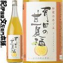 有田の甘夏酒 ■一升瓶■ 和歌のめぐみ 1800ml 世界一統【和歌山県産】【果実酒】