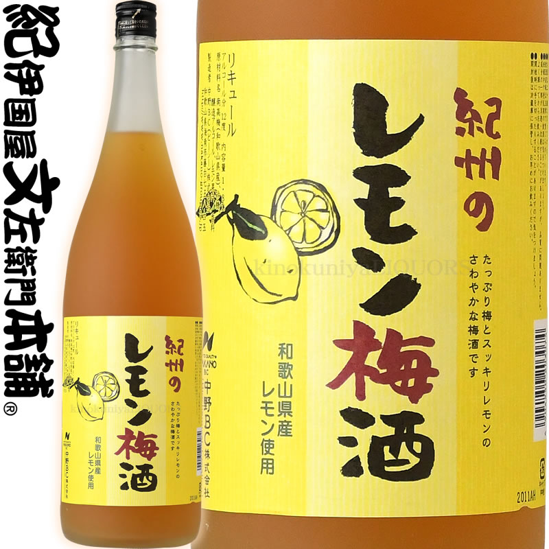 紀州のレモン梅酒 1800ml 1.8L / 中野BC /