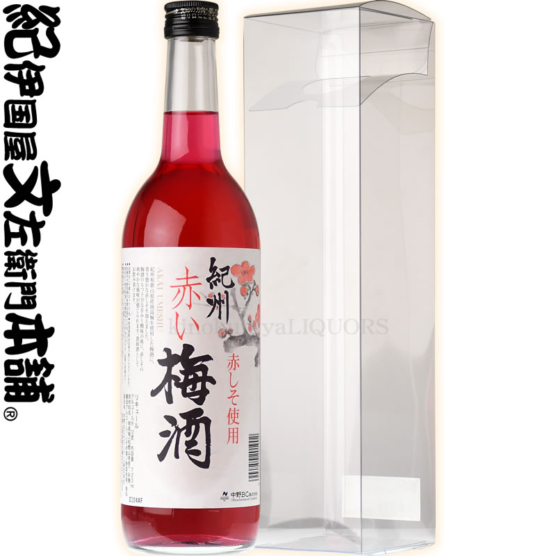 赤紫蘇の梅酒　720ml　箱入り赤しそ使用、紀州和歌山産の南高梅100％使用・中野BC【和歌山県産】【果実..
