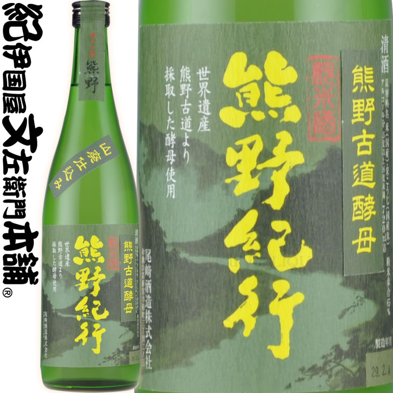 熊野古道酵母使用（山廃）純米酒 熊野紀行 720ml / 尾崎酒造 /【和歌山県産】 1