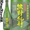 熊野古道酵母使用（山廃）純米酒 熊野紀行 720ml / 尾崎酒造 /【和歌山県産】