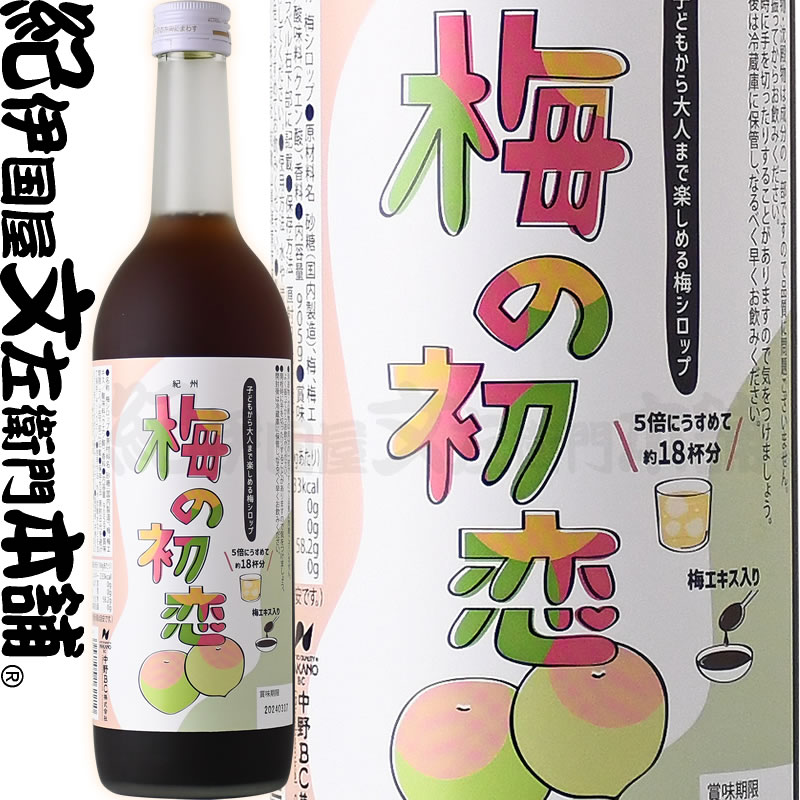 梅の初恋 720ml 中野BC うめシロップ 和歌山県産 紀州 シロップ 送料無料 希釈用 濃縮ジュースタイプ うめのはつこい 梅ジュース