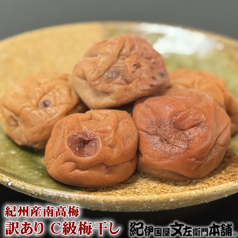 緊急販売 訳あり C級品 紀州南高梅 梅干し 1kg【2L～3L混合】和歌山産 通販限定 [紀伊国屋文左衛門本舗オリジナルうめぼし・梅干し] 1キロ(箱無しパックのみ) 送料無料