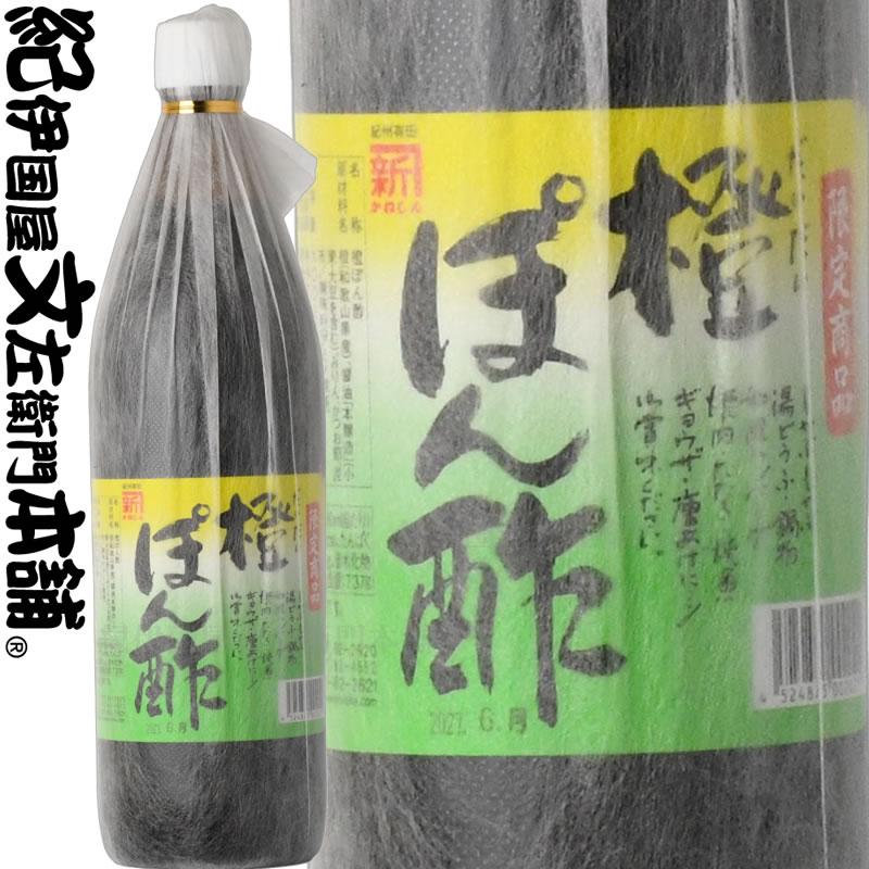 みかん梅干し紀伊国屋文左衛門本舗の橙ポン酢 900ml×2本 ダイダイ ぽん酢 かねしん 則岡醤油 だいだいポン酢 送料無料どっちの料理ショーの関口厨房特選素材｜アングル2