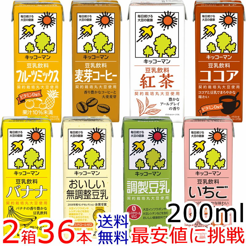 キッコーマン豆乳200mlシリーズ【よりどり】18本×2箱 [常温保存可能]【送料無料】【豆乳】キッコーマン豆乳（紀文豆乳は、キッコーマン..