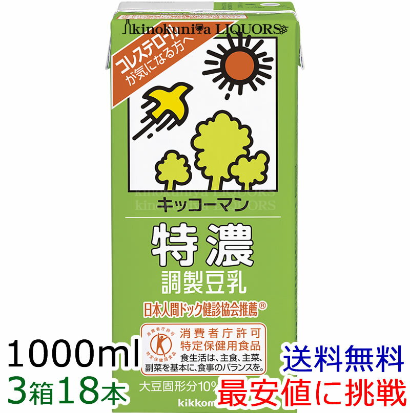 【3箱】キッコーマン 特濃調製豆乳1リッター / 1000ml×6本×3箱　[常温保存可能]【豆乳　お買い得！】【キッコーマン 送料無料】豆乳（紀文豆乳は、キッコーマンブランドになりました）