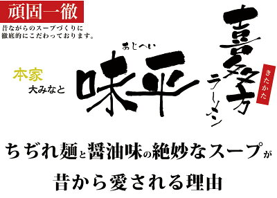 みかん梅干し紀伊国屋文左衛門本舗 喜多方ラーメン 大みなと味平 生麺2食入(スープ付)/太ちぢれ麺きたかた キタカタ 中華そば 画像2