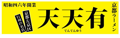 みかん梅干し紀伊国屋文左衛門本舗 京都ラーメン 天天有 半生麺2食入(スープ付)/京都らーめん 中華そば てんてんゆう テンテンユウ 画像2