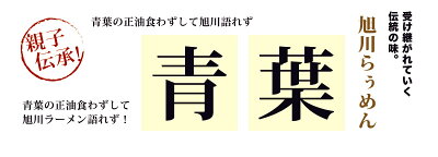 みかん梅干し紀伊国屋文左衛門本舗 旭川らぅめん 青葉 生麺2食入(スープ付)/旭川ラーメン 旭川らーめん 中華そば あさひかわ アサヒカワ あおば 画像2