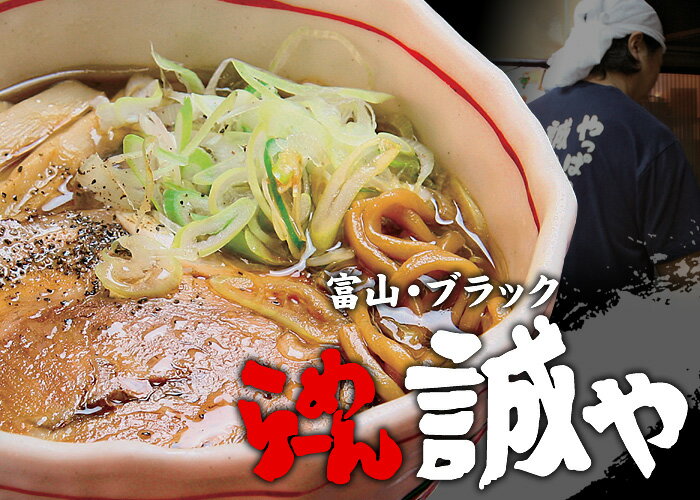 富山ブラックラーメン「誠や」生麺2食入（スープ付）/とやまらーめんぶらっくまことやラーメン取り寄せ