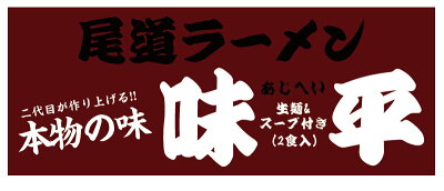 みかん梅干し紀伊国屋文左衛門本舗 尾道ラーメン 味平 生麺2食入(スープ付)/尾道らーめん 中華そば ラーメン 取り寄せ 画像2