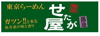 東京らーめん せたが屋