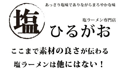 東京ラーメン ひるがお