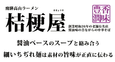 みかん梅干し紀伊国屋文左衛門本舗 高山ラーメン 桔梗屋 生麺2食入(スープ付)/高山らーめん 中華そば ラーメン 取り寄せ 画像2