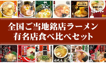 全国ご当地ラーメン有名店の味を食べ比べセット2食入りをよりどり6箱（計12食）【送料無料】ラーメン 取り寄せ父の日のプレゼントに好適品・景品【楽ギフ_包装】【楽ギフ_のし】【楽ギフ_のし宛書】父の日 ギフト