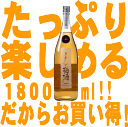 黒牛仕立て梅酒1800ml (紀州和歌山産完熟南高梅使用)名...