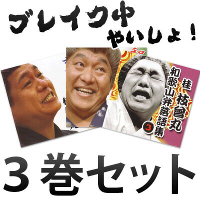 和歌山弁落語集　3巻セット桂 枝曾丸（しそまる）[落語CD]