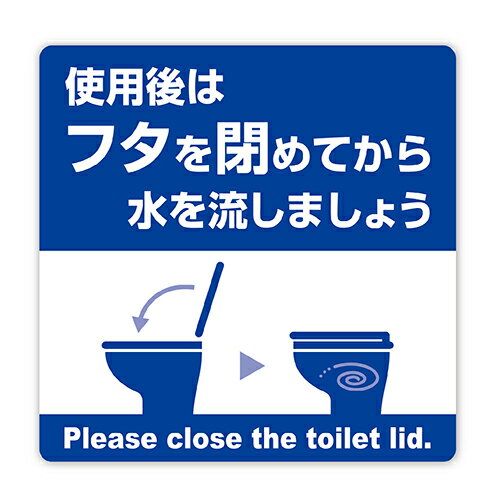 Rakuten - 【ササガワ】サインステッカー　トイレ　使用後はフタを閉めて　耐水 再剥離　1枚入 24-538