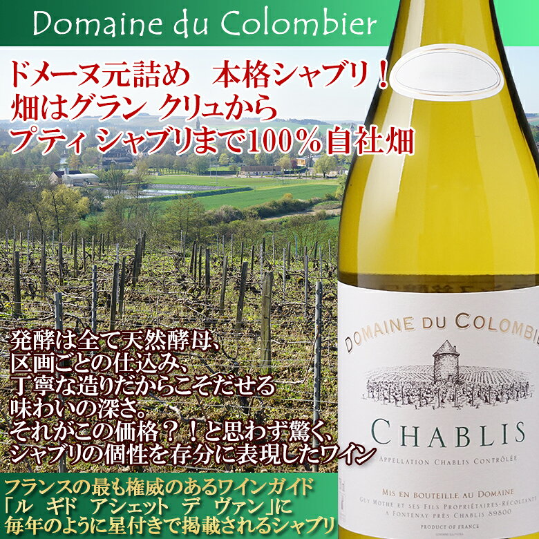 ドメーヌ・デュ・コロンビエ・シャブリ【ヴィンテージは順次変わります】白ワイン フランス ブルゴーニュ ギフト 母の日 750ML buon-vino-10001536 イタリアワインならボン・ヴィーノ サンプル画像2
