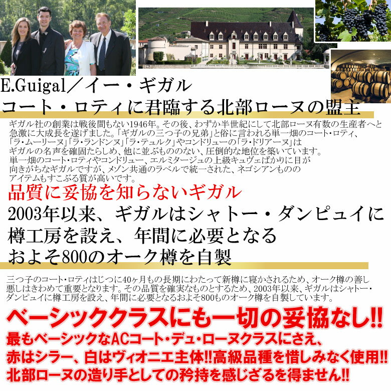 コート・ロティに君臨する北部ローヌの盟主　ギガルのローヌACは1年半大樽で唸る出来!! おすすめ
