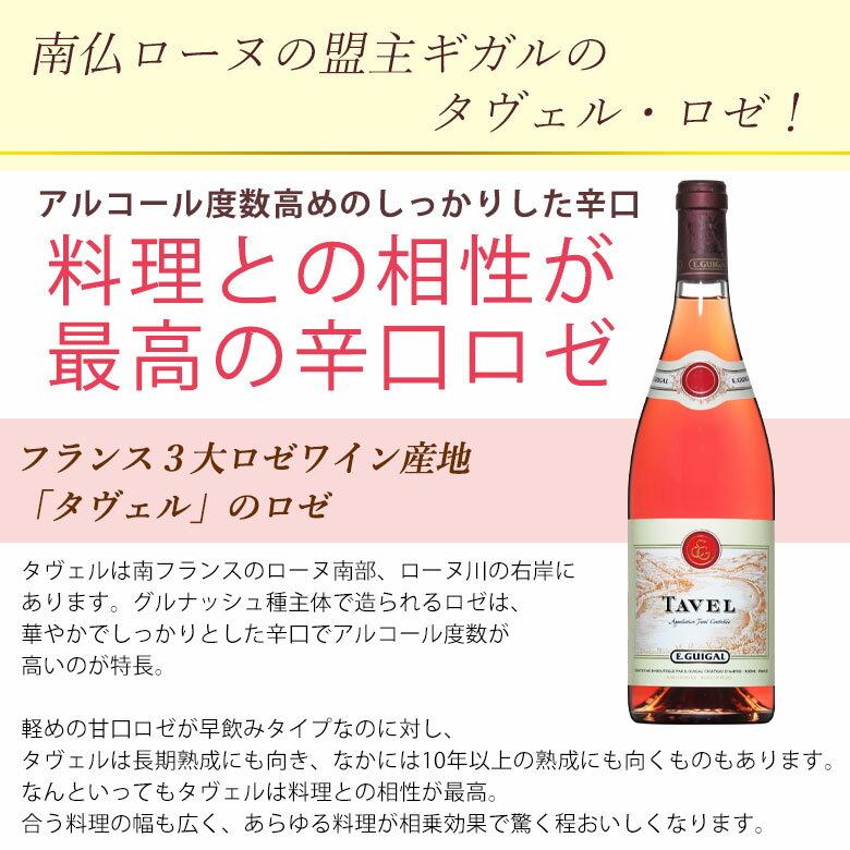 コンドリュー等で圧倒的有名！北部ローヌ盟主ギガル の タヴェル ロゼ おすすめ
