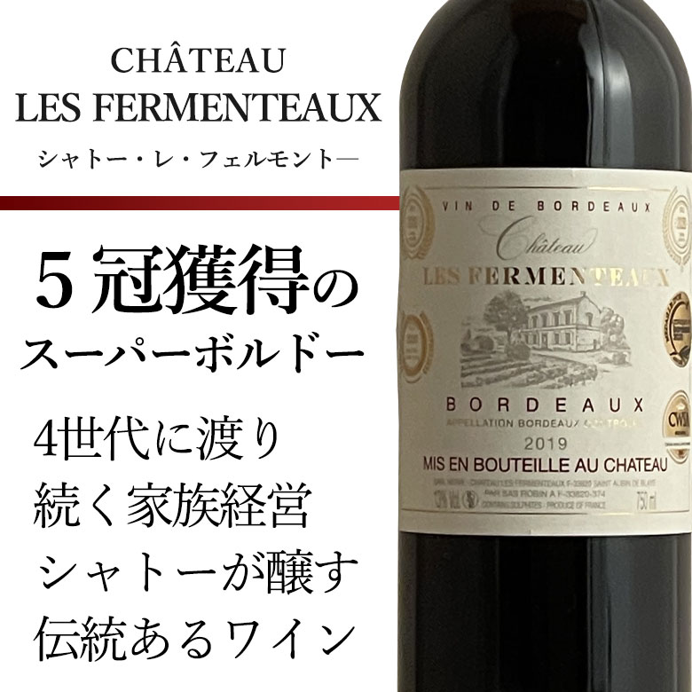 シャトー レ フェルモントー [2019]　赤ワイン 5冠 金賞 赤 フルボディ フランス AOCボルドー ギフト 敬老の日 プレゼント 750ML