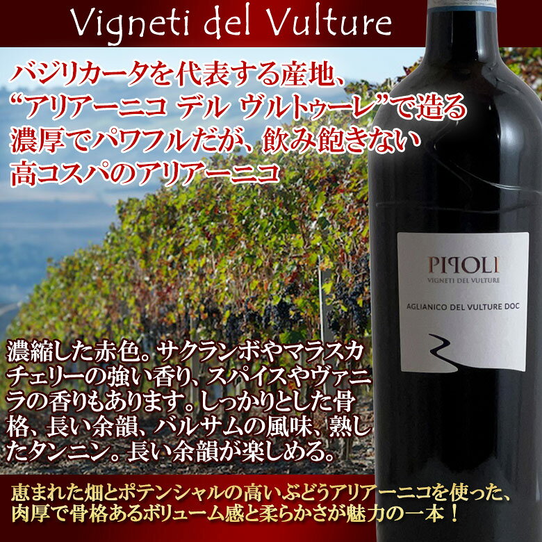 ピポリ・アリアーニコ・デル・ヴルトゥーレ【ヴィンテージは順次変わります】赤ワイン イタリア バジリカータ フルボディ 木樽熟成 ギフト 母の日 プレゼント buon-vino-10001548 イタリアワインならボン・ヴィーノ サンプル画像2