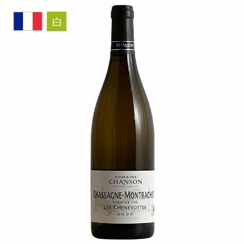 ドメーヌ・シャンソン　シャサーニュ・モンラッシェ  白ワイン 白 フランス ブルゴーニュ ギフト 父の日 プレゼント 750ML