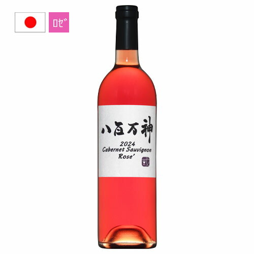 八百万神　カベルネ・ソーヴィニョン　ロゼ [2024] 日本 ロゼ ギフト クリスマス プレゼント 750ML