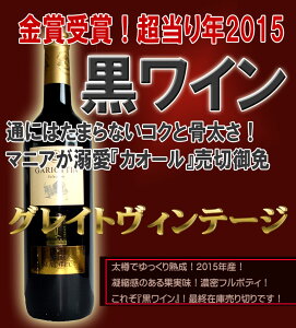 【黒ワイン カオール】ガリオッタン・マルベック 金賞受賞 ギフト 母の日 ワイン 赤ワイン 金賞 750ML