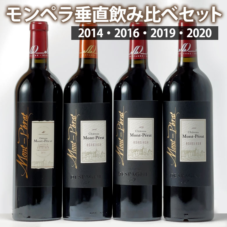 シャトー・モンペラ・ルージュ 垂直飲み比べ 4本セット 2014 2016 2019 2020 神の雫 750ml・赤 CHATEAUMONT-PERAT ボルドーwine bordeaux ギフト 父の日 750ML