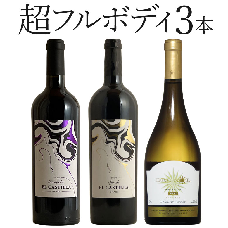 ワイン（5000円程度） 超フルボディ3本セット　白1本赤2本　ワイン セット wine ギフト 父の日 750ML