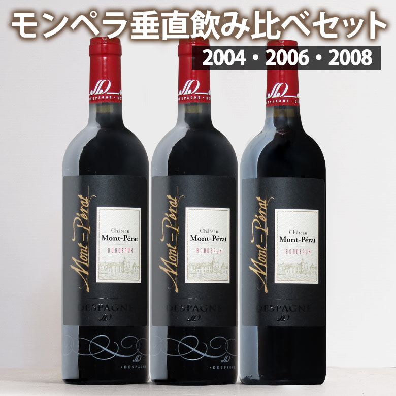 Rakuten - シャトー・モンペラ・ルージュ 垂直飲み比べ 3本セット 2004 2006 2008 神の雫 750ml・赤 CHATEAUMONT-PERAT ボルドーwine bordeaux ギフト バレンタイン 750ML
