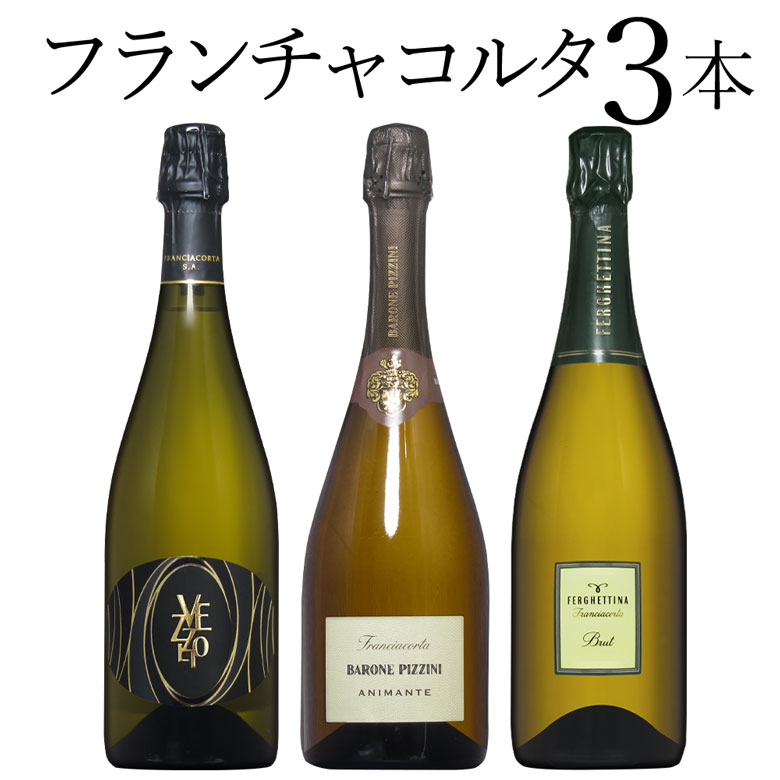 フランチャコルタ 飲み比べ 3本セット ワイン セット wine ギフト 父の日 750ML