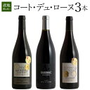 コート・デュ・ローヌ 3本セット フランス ワイン セット wine ギフト ホワイトデー 750ML