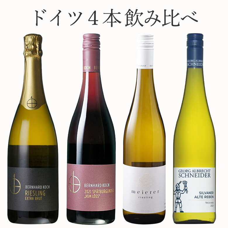 爽やかなドイツワイン4本セット ワイン セット wine ギフト クリスマス 750ML