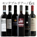 人気黒ぶどう品種 モンテプルチアーノ 6本飲み比べ ワイン セット wine ギフト ホワイトデー 750ML