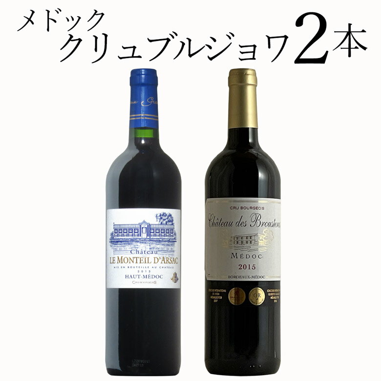 メドック クリュブルジョワ 2本 ワイン セット wine ギフト 父の日 750ML