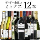 ボルドー金賞入 泡赤白 ミックス 12本 ワイン セット wine ギフト 母の日 750ML