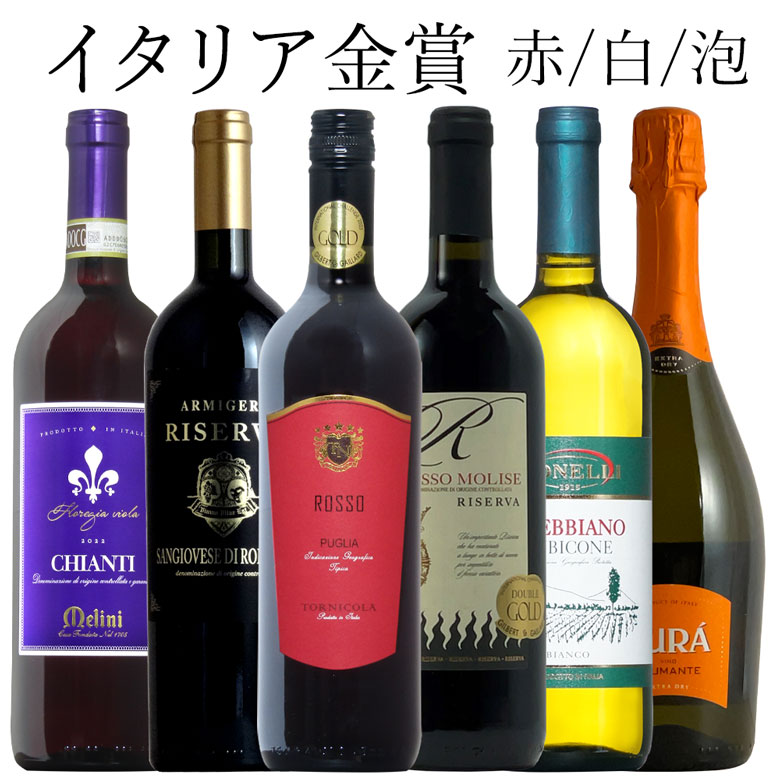 イタリアワイン イタリア金賞 泡 白 赤 ミックス 6本セット ワイン セット wine ギフト 母の日 750ML