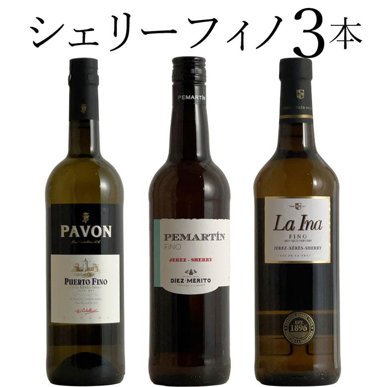 シェリー フィノ 3本セット ワイン セット wine ギフト 父の日 750ML