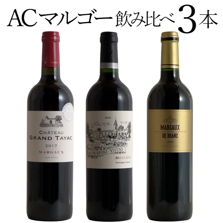 楽天イタリアワインならボン・ヴィーノAOCマルゴー3本飲み比べ ワインセット マルゴー ワイン 3本セット 赤ワイン ギフト 父の日 750ML