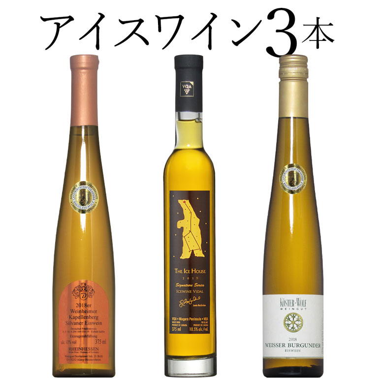 ワイン飲み比べセット アイスワイン飲み比べ 3本セット　白 甘口 甘口ワイン デザートワイン ギフト 父の日 プレゼント