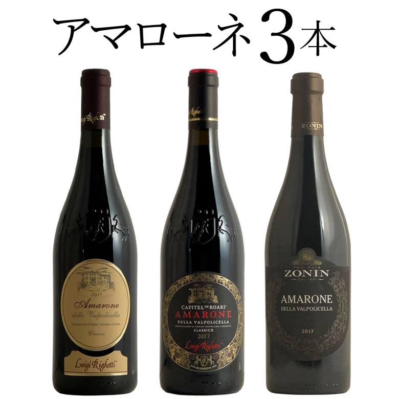 アマローネ 3本セット イタリア赤ワイン ワイン セット wine ギフト 父の日 750ML