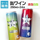 【ケース販売】 缶ワイン 24本 NOVAWINE ノヴァワイン【送料無料】 イタリア ワイン オープナー不要 ギフト ホワイトデー ワイン 赤 泡 250ML