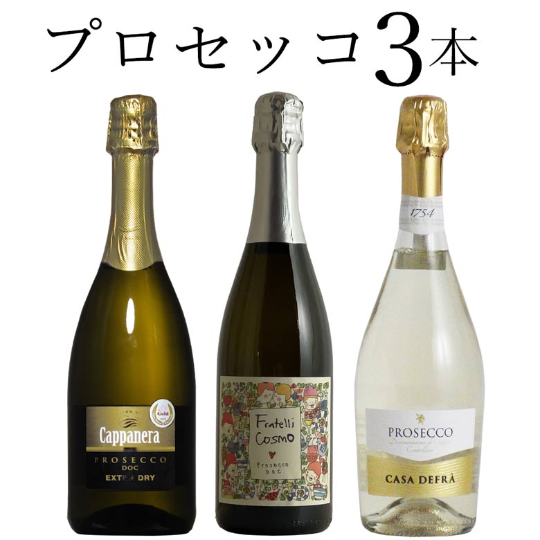 プロセッコ 3本セット イタリア ワイン セット wine ギフト クリスマス 750ML