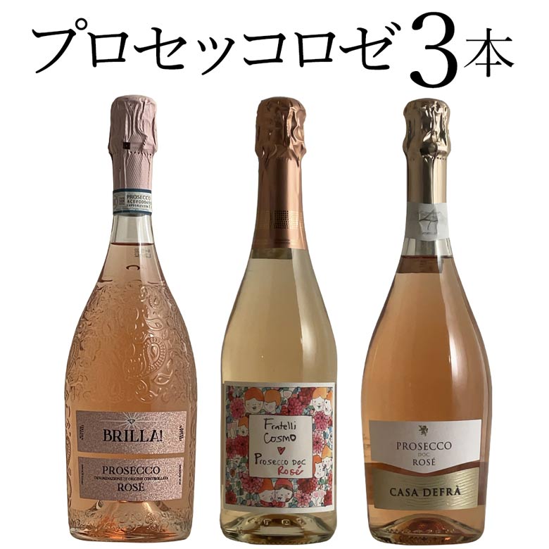 プロセッコロゼ 3本セット イタリア ワイン セット wine ギフト クリスマス 750ML
