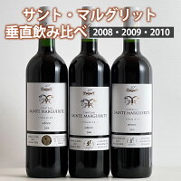 シャトー・サント・マルグリット 垂直飲み比べ 3本セット 2008・2009・2010 ワイン セット wine ギフト 父の日 750ML