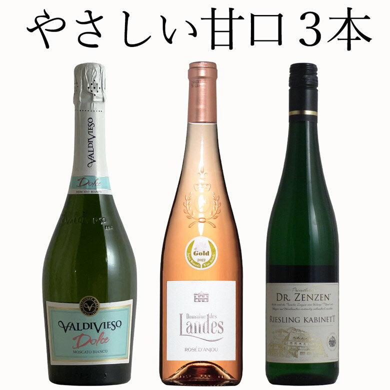 やさしい甘口ワインを飲み比べ 3本セット スパークリングワイン ワイン セット wine ギフト 父の日 750ML